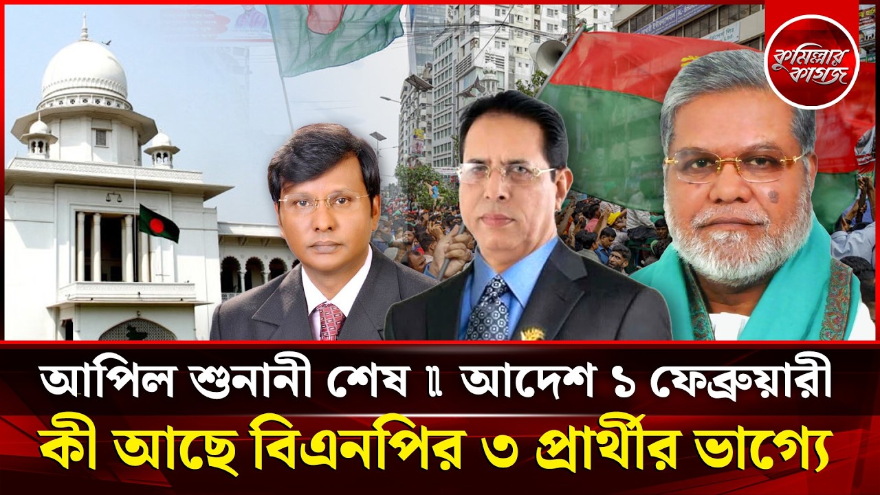 কী আছে কুমিল্লার ২টি আসনের ৩ বিএনপি প্রার্থীর ভাগ্যে? Debidwar Nagolkot Monju Munshi Gofur Mobasher