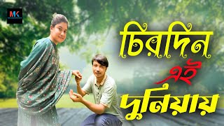 Chirodin Ei Duniyay চরদন এই দনযয New Song 2025 অতপর শষ পরযনত দখন