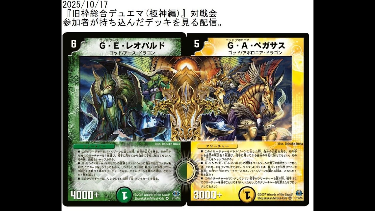 旧枠総合デュエマ(極神編)』対戦会の参加デッキ達を見ながら雑談する