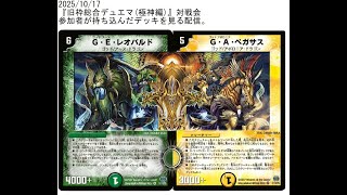 旧枠総合デュエマ(極神編)』対戦会の参加デッキ達を見ながら雑談する