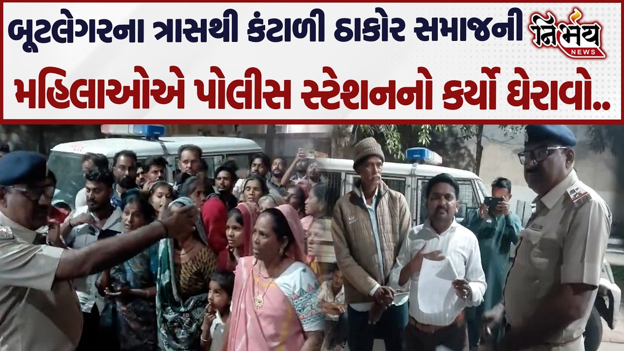 Amreli માં દારૂના અડ્ડાઓ મુદ્દે મહિલાઓ બની રણચંડી પોલીસ સ્ટેશન પહોંચી કરી જોવા-જેવી..| Nirbhay |