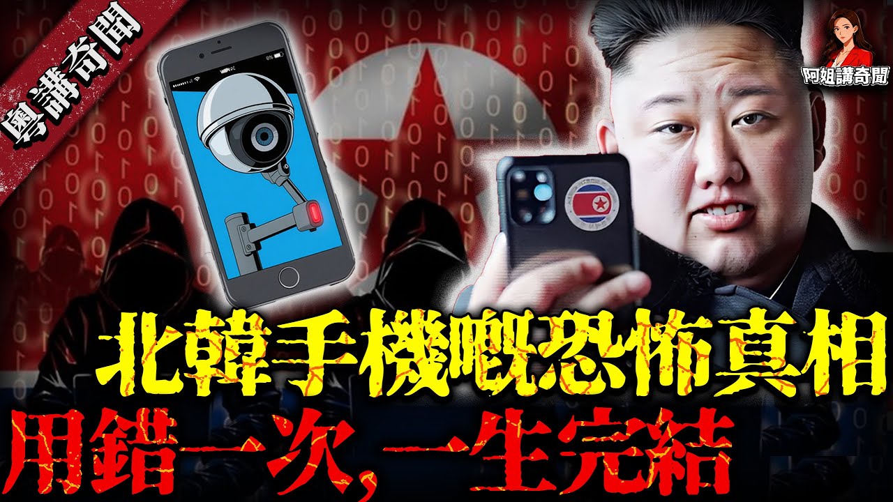 北韓手機600 萬用戶逃唔出的思想牢籠！冇外網冇軟件、實時監控一言一行，敏感詞遍地行錯一步就被抓！【阿姐講奇聞】未解之謎｜歷史｜神秘學