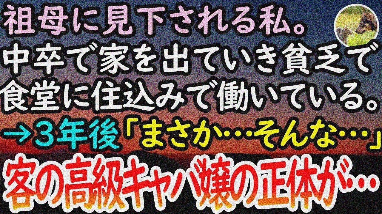【感動する話】中卒貧乏の私を「あんたはゴミ」と見下す祖母→家を出て住み込みで働いていると高級キャバ嬢が来店「失礼ですがあなたの名前って…」1枚の写真を見た私は顔面蒼白に…【泣ける話】