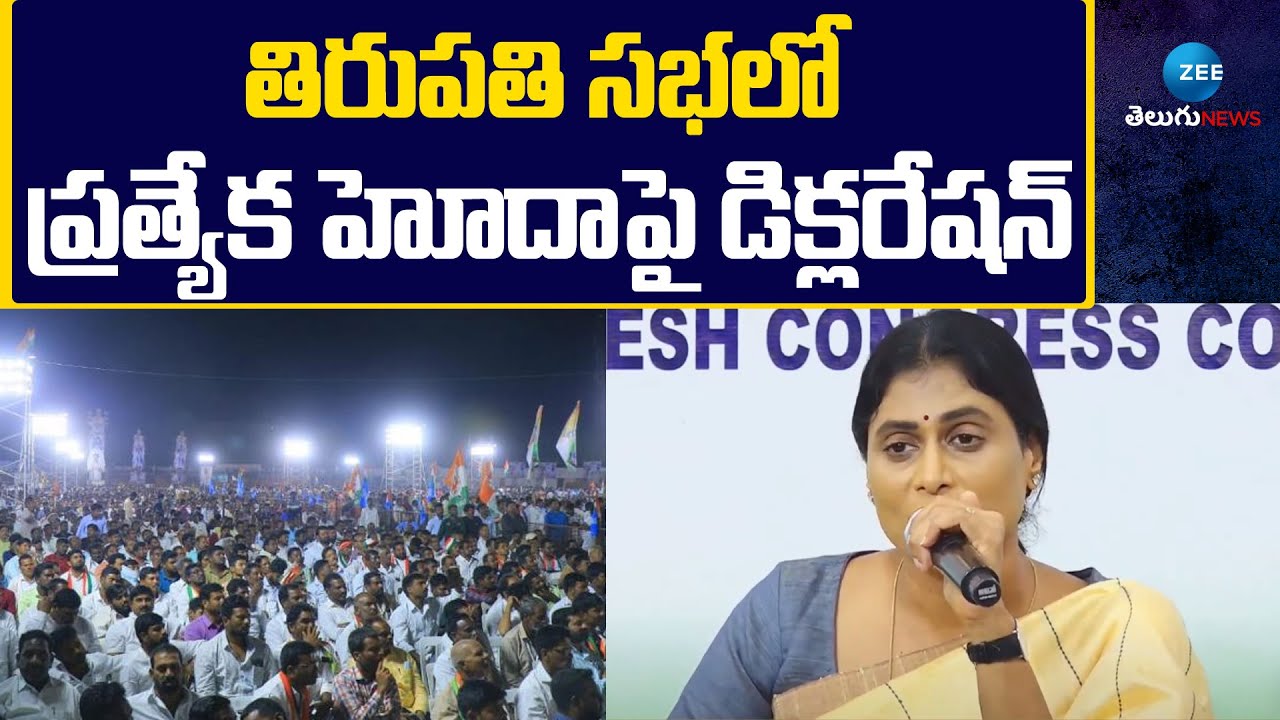 APPCC Chief YS Sharmila | తిరుపతి సభలో ప్రత్యేక హోదాపై డిక్లరేషన్ | ZEE Telugu News