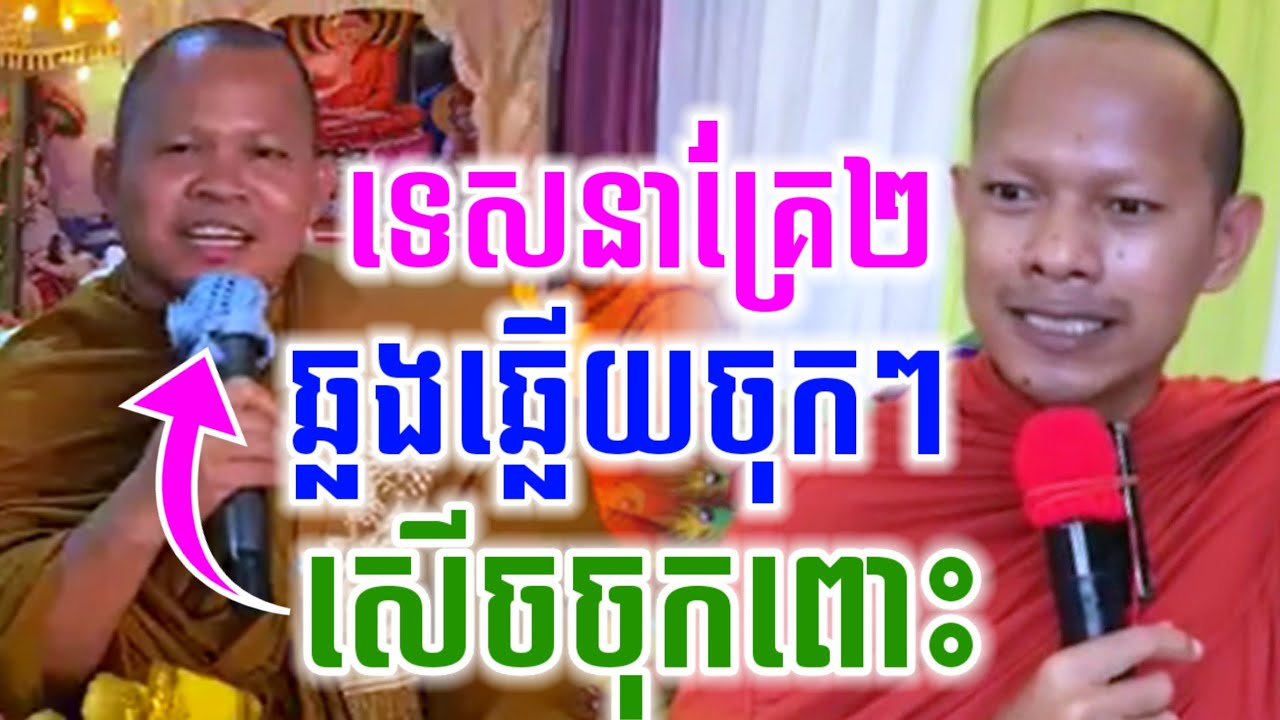 ទេសនាគ្រែ២ ឆ្លងឆ្លើយចុកៗ សើចចុកពោះ😂 ឡុងចន្ថា & មេគុណខេត្ត តាកែវ I Mrr Min ChendaDharma2026