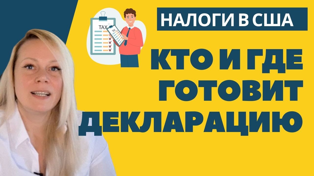 Кто готовит декларацию в США и где зафайлить ее бесплатно |  Сами, с CPA или в бесплатном сервисе?