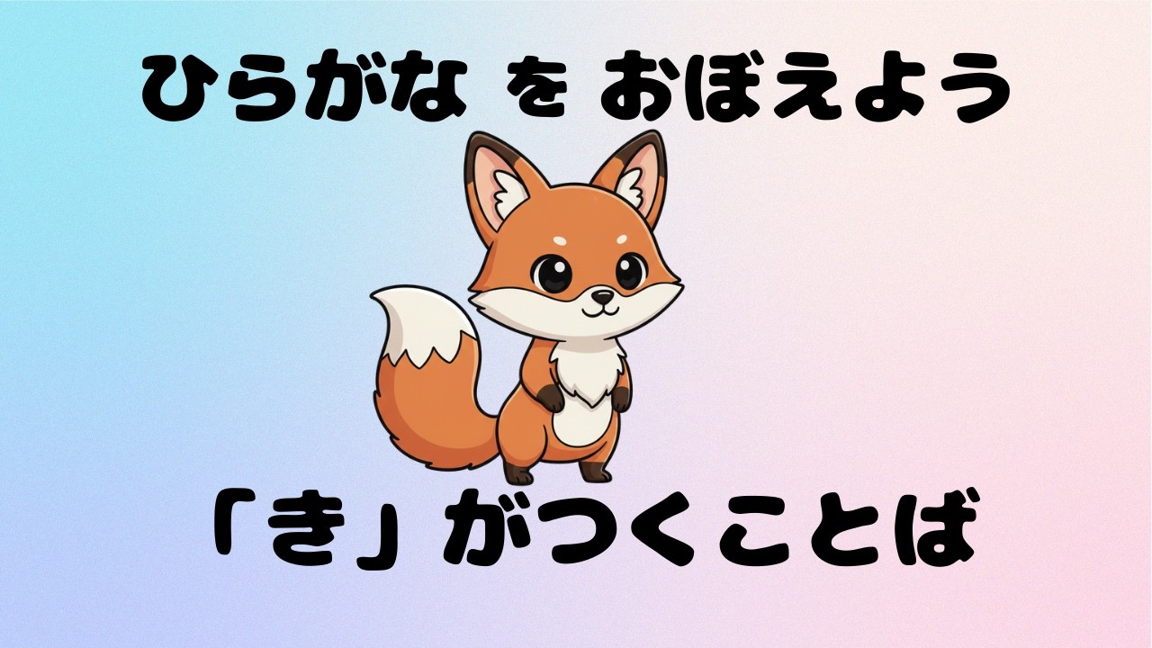 【2〜3歳向け】き からはじまることば｜ひらがな・知育動画