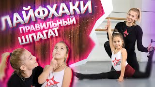 Как посадить ребенка на продольный шпагат? Правильный шпагат - это просто! Упражнения для шпагата