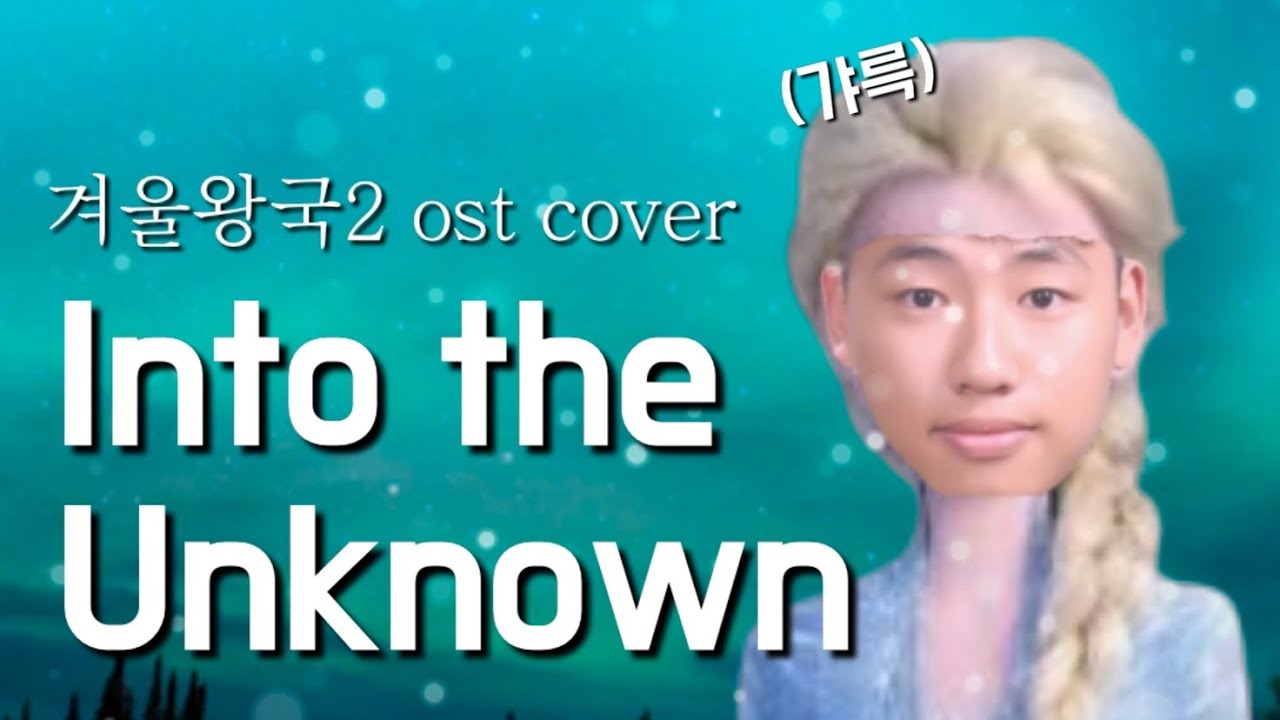 [승헌쓰] 겨울왕국 Into the Unknown cover