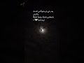 حالات واتساب اسلام صبحي سورة القمر تصويري راحة نفسية خسوف القمر قرآن لايك اضافة مشاهدات 
