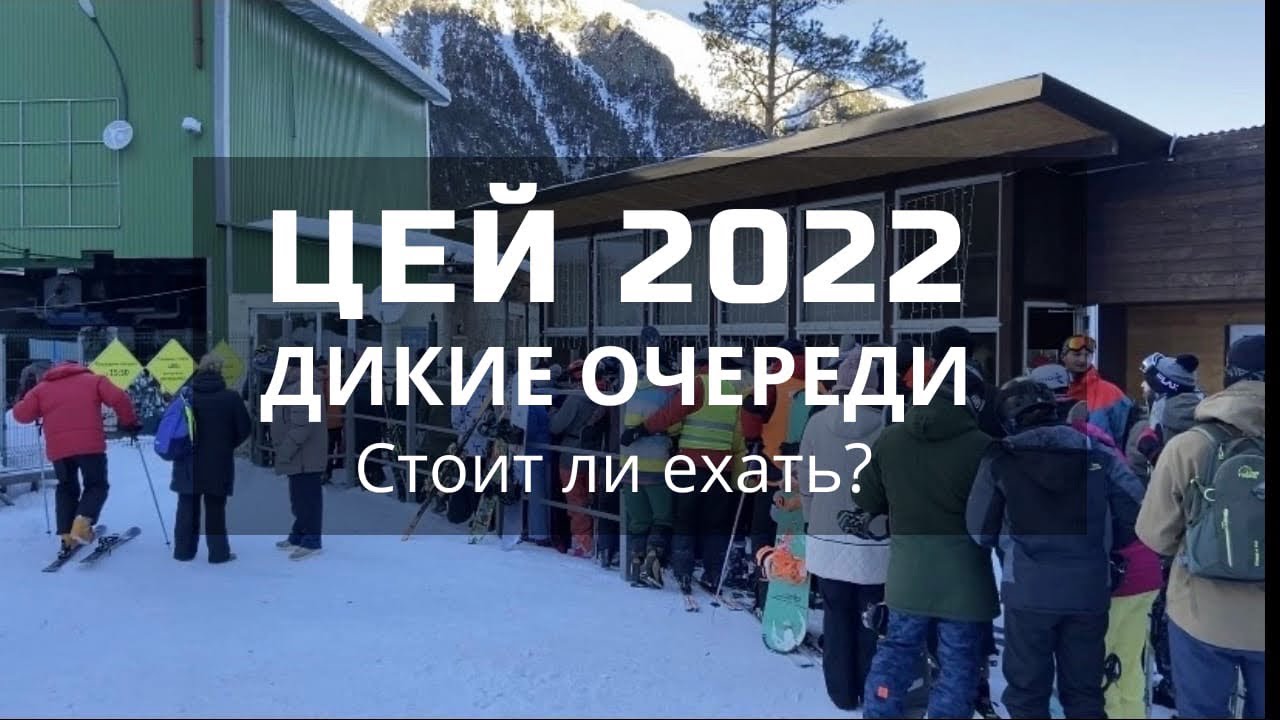 Цей 2022. Горнолыжный курорт Северная Осетия - Алания. Владикавказ. Цей ...