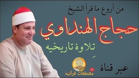 من أروع تلاوات الشيخ حجاج الهنداوي وما تيسر من سورة العنكبوت