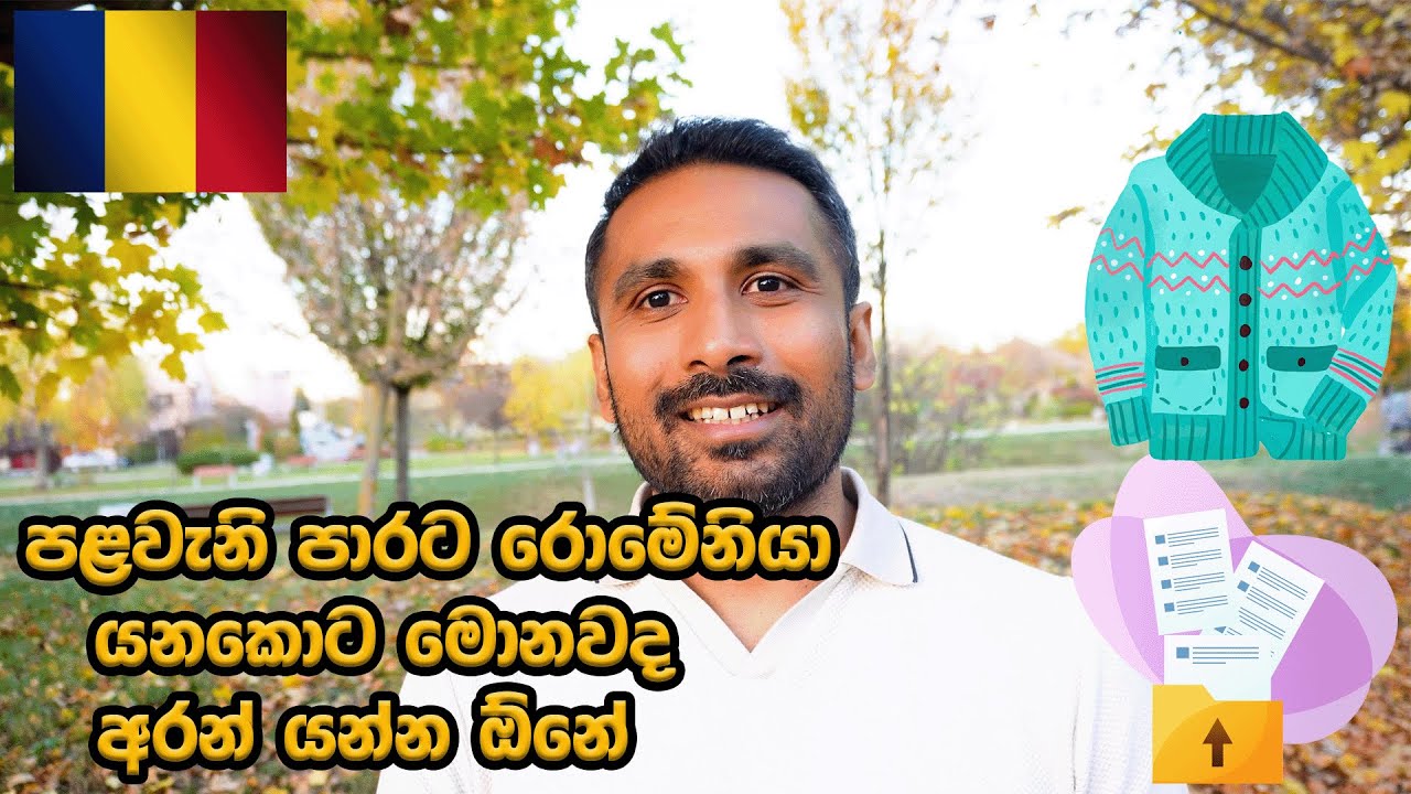 පළවෙනි පාරට රොමේනියා යනකොට මොනවද අරන් යන්න ඕනෙ විශේෂ දේවල් 🇷🇴 Things to take to Romanian Vlog 138