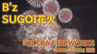 B'z】SUGOI花火「B'z ULTRA FIREWORKS 2022-2023」幕張 ～2022年11月5