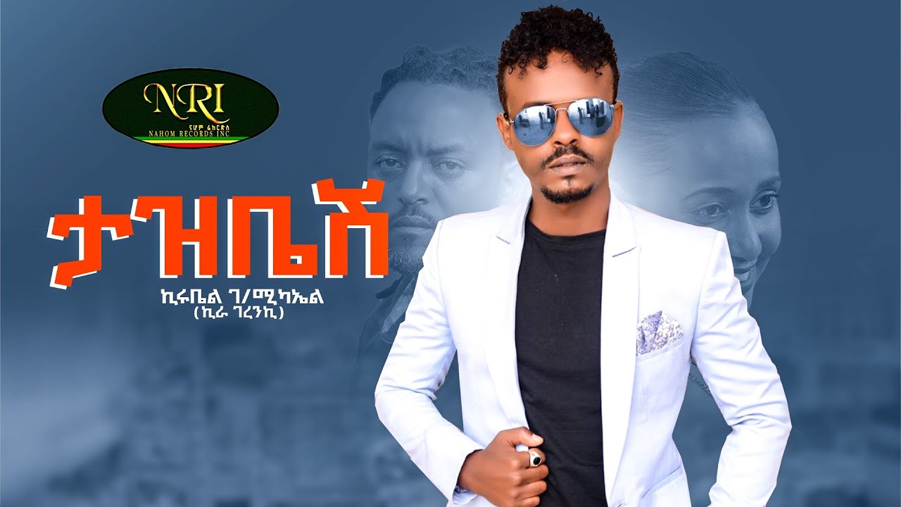 Kirubel Gebremichael - Tazbesh -  ኪሩቤል ገብረሚካኤል - ታዝቤሽ - New Ethiopian Music 2022 (Official Video)