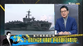又一航母尼米茲號1船員確診 連4航母遭新冠病毒攻陷 少康戰情室 20200408