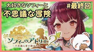 最終回かもしれない【ソフィーのアトリエ２】 ネタバレ注意