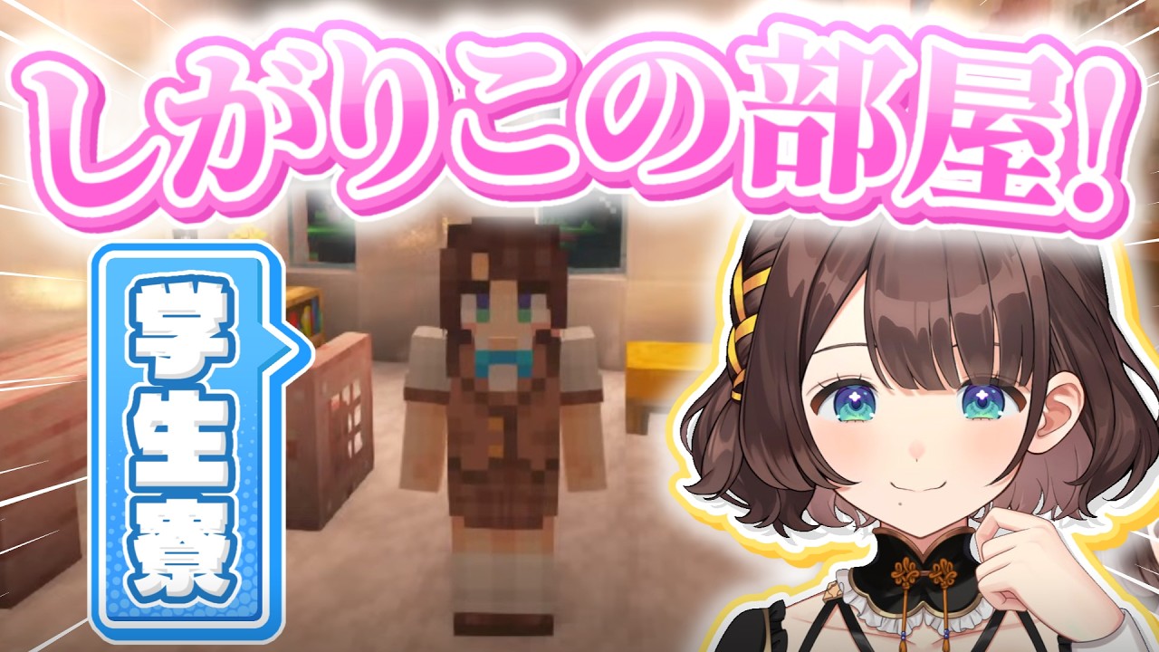 YouTube投稿「【あらなみマイクラ】学生寮の内装を作るしがりこ【にじさんじ/司賀りこ】」のサムネイル