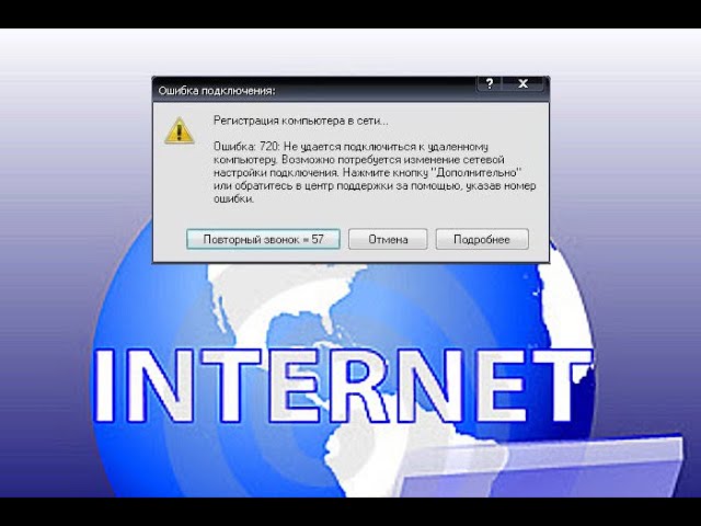 ошибка 702 при подключении к интернету