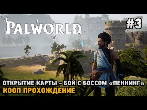 Видео: Palworld #3 Открытие карты , Бой с боссом "Пенкинг"
