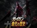 ガイガンの進化がヤバすぎる #shorts #ゴジラ #ガイガン