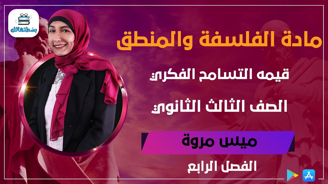 الفصل الرابع | قيمه التسامح الفكري | فلسفة ثالثة ثانوي | مس مروة فؤاد