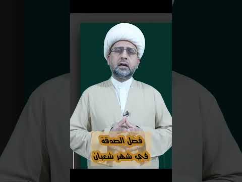 فضل الصدقة في شهر شعبان المعظم نسألكم الدعاء اكسبلور دويتو لايك