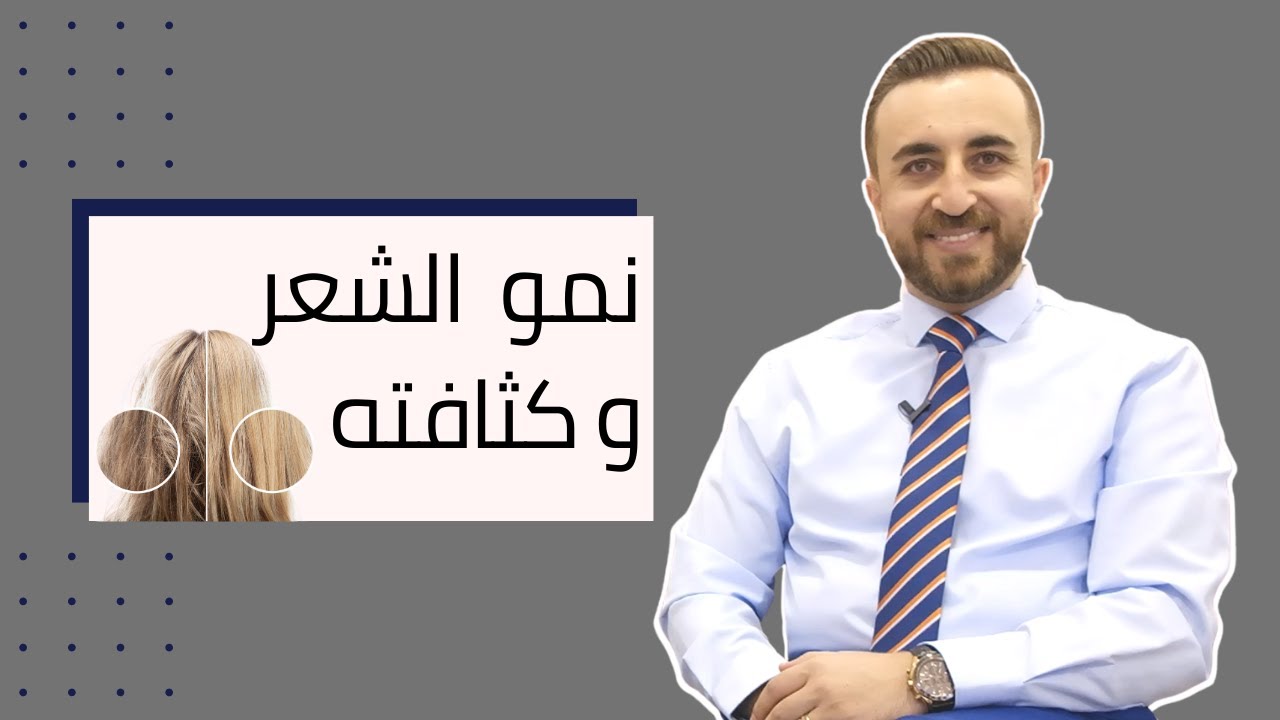 أسباب تساقط الشعر وطريقة تقوية وتكثيف الشعر مع د.فراس الطراونه