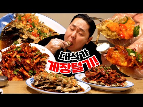 <strong>대식가들이</strong> 게장 전문점 가면 얼마나 나올까? 간장게장&amp;amp;양념게장, 오늘 날 잡았습니다.