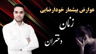 عوارض وحشتناک خودارضایی در زنان و دختران | ورود آقایان ممنوع