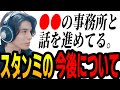 スタンミの事務所、今後の配信について。【スタンミ切り抜き】