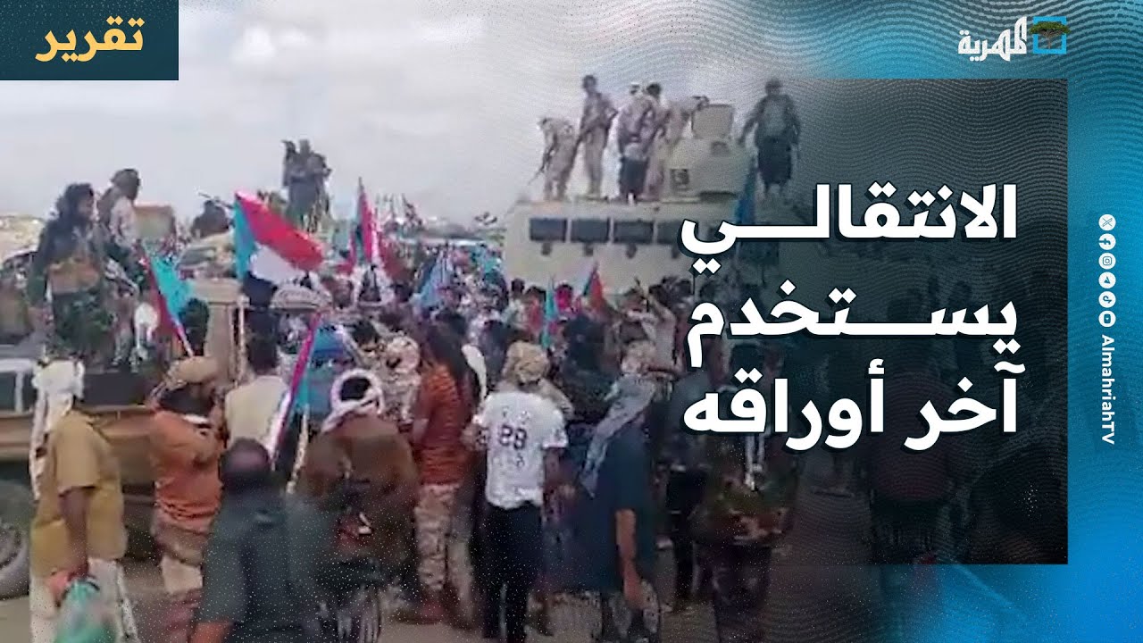الانتقالي يستخدم آخر أوراقه ويلجأ للشارع والتحشيد ومطالب بالتحقيق مع قياداته