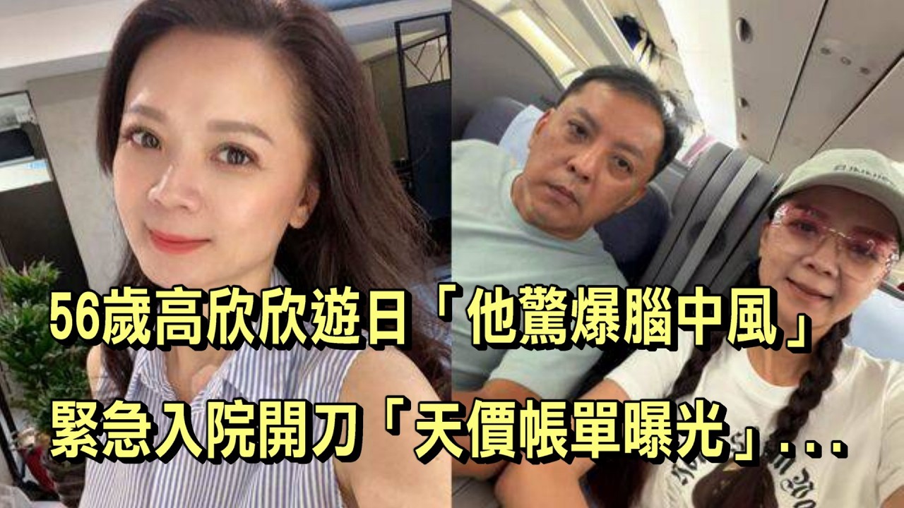 56歲高欣欣遊日「他驚爆腦中風」！緊急入院開刀「天價帳單曝光」... 縮圖
