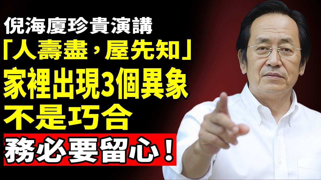 「人壽盡，屋先知」不是迷信！閻王爺提醒：家裡出現三個反常，務必留心