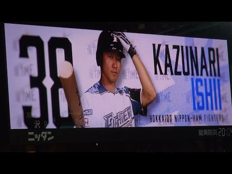 2019年 ファイターズ バッティング登場映像 石井一成
