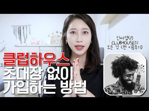 클럽하우스에 대한 모든 것 간단 요약 | 그럴싸의 인싸앱 클럽하우스 5일차 <strong>후기</strong> | 제대로 이용하는 꿀팁, 가입 방법, 초대장, 장단점, <strong>전망</strong>, 연예인 방, 이용 방법 | 새니