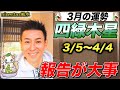 【休憩の時】四緑木星2022年3月の運勢【九星気学】2月とは一転して少しクールダウンの時です【NineStar風水】