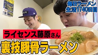 ライセンス藤原さんと豚骨ラーメンをすすってきました をすする 博多濃麻呂【飯テロ】SUSURU TV.第1740回