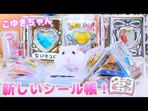 新しいシール帳をこゆきちゃんに！ボンドロも貼って超豪華？！【ボンボンドロップシール】