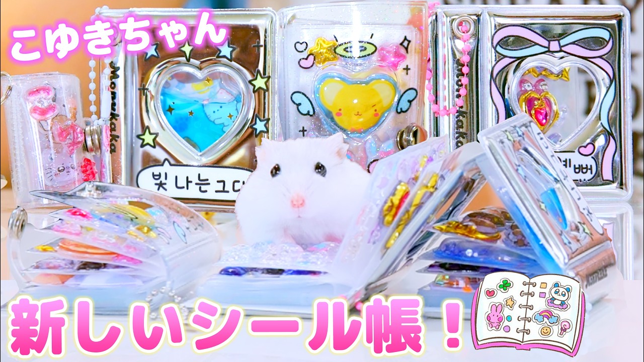 新しいシール帳をこゆきちゃんに！ボンドロも貼って超豪華？！【ボンボンドロップシール】