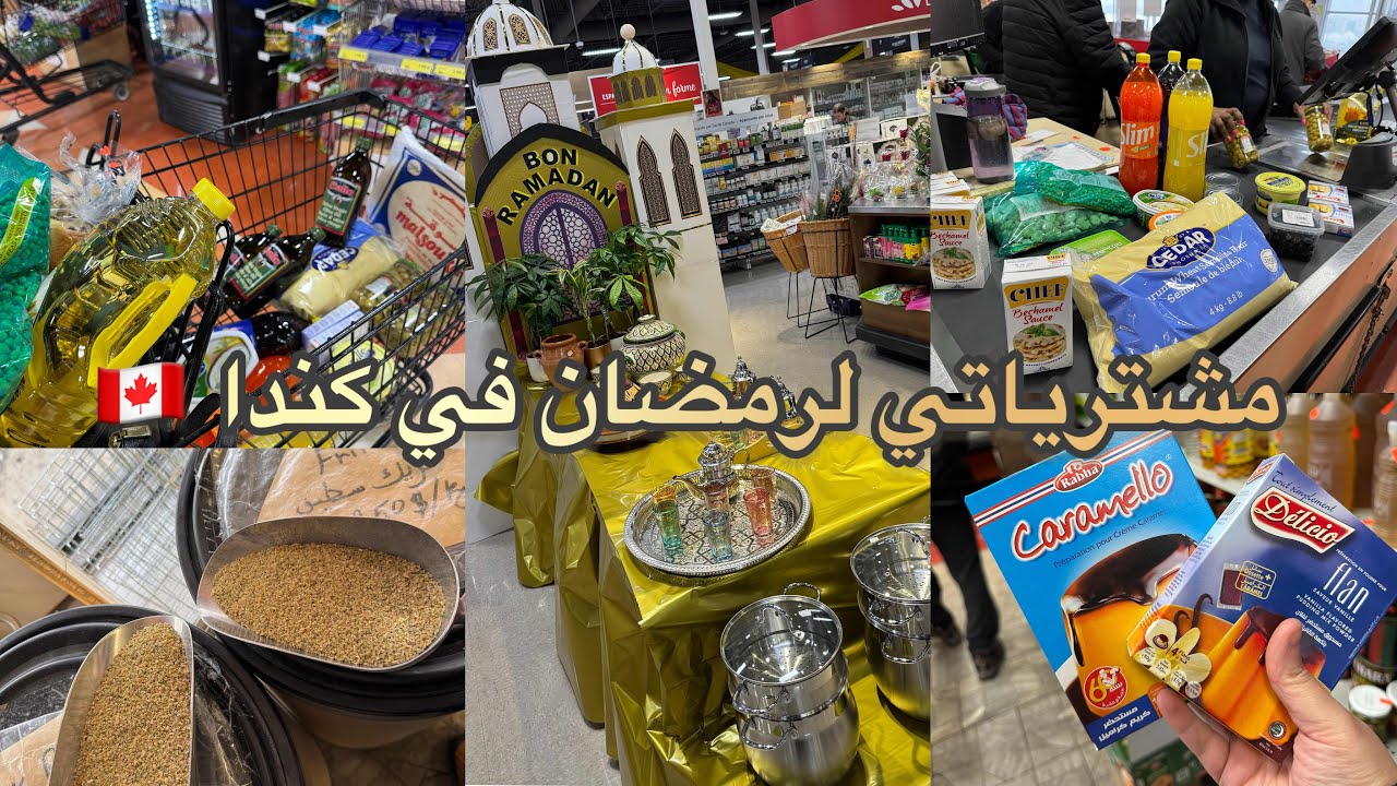 مشترياتي لرمضان في كندا 🇨🇦  ريحت لبلاد