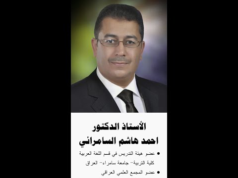 رد الدكتور أحمد هاشم السامرائي على المنشور الخاص بكتابة كلمة دكتوراه بالتاء المربوطة دكتوراة