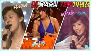 2007년 4월 쇼!음악중심 72회😍아이비, 서인영, 카라, 박효신, SG Wanna Be, 이적, 케이윌 MBC070428방송