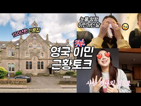 영국 이민 10일차 🏴󠁧󠁢󠁳󠁣󠁴󠁿 150년된 집 공개, 이민 7일차에 겪은 인종차별?
