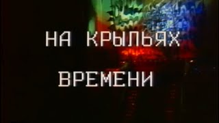 На арене цирка / На крыльях времени (1984)