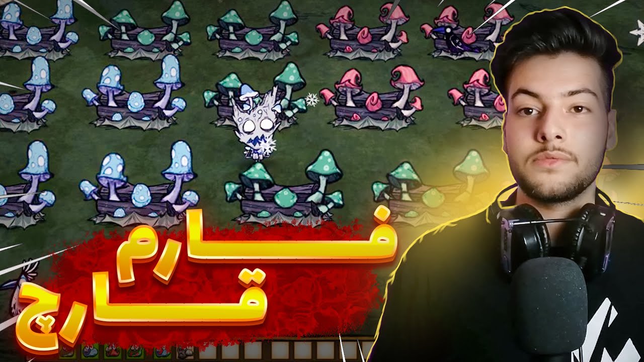 فارم قارچ با ماشروم پلنتر توی دونت استارو آموزش بازی دونت استارو