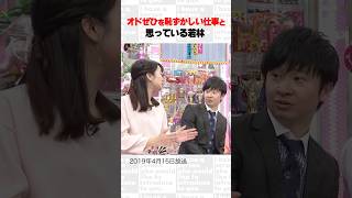 オドぜひを恥ずかしい仕事と思っている若林～オープニング集78～ #Shorts #オードリー #オドぜひ #若林 #春日 #磯貝初奈 #インスタ