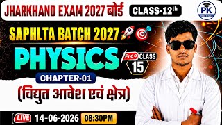 chapter 1 ||  विद्युत आवेश एवं क्षेत्र|| physics || 12 th class || jac board and all board for 2027