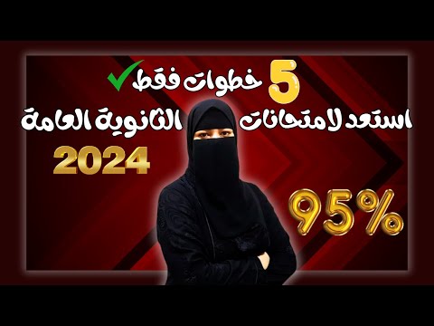 ازاي تجهز نفسك لامتحانات الثانوية العامة 2024 وتوصل لمجموع فوق 90 ابدأ رحلتك نحو المستقبل