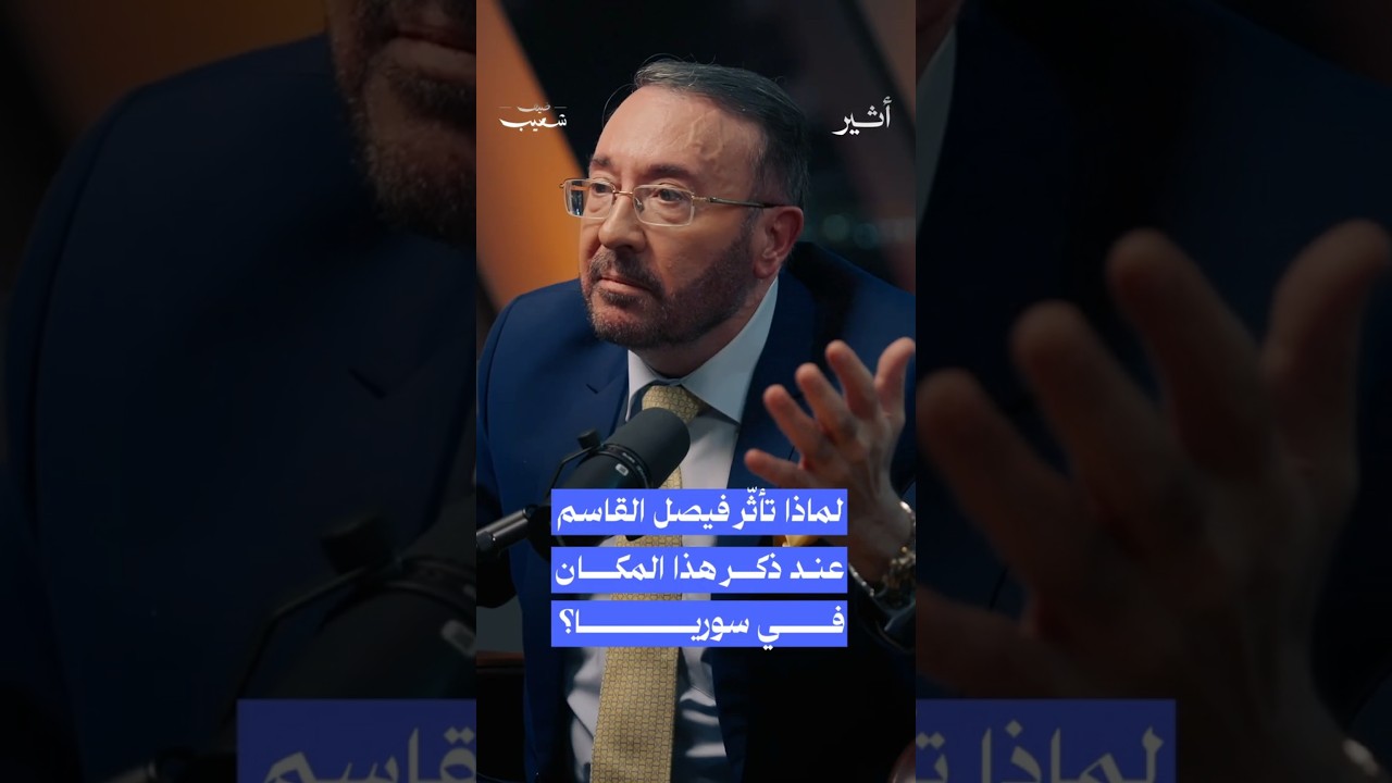 ما قصة هذا المكان في السويداء في سوريا الذي تحدث عنه فيصل القاسم بتأثر؟